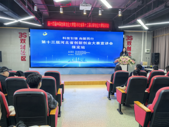 河北省第十三屆創新創業大賽宣講會(保定站)成功舉辦